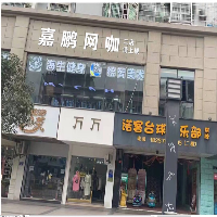 建德市新安江嘉鵬網咖網吧