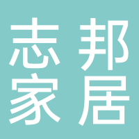 志邦家居股份有限公司建德分公司