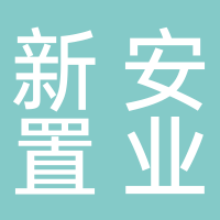 建德市新安江置業(yè)有限公司