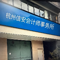 杭州信安會計(jì)師事務(wù)所有限公司
