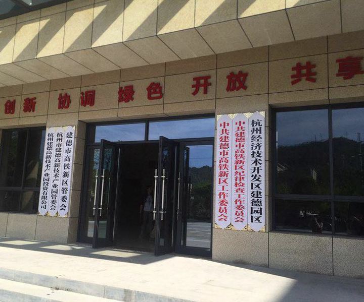 建德高鐵新區(qū)來了！新安江綜保工程等9大項目開工
