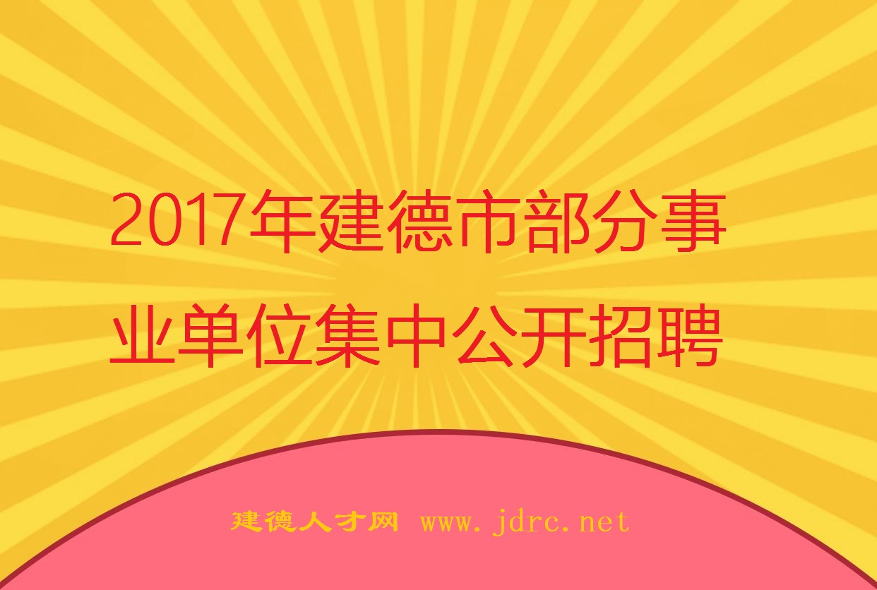 <font color='#E53333'>2017年建德市部分事業(yè)單位集中公開招聘工作人員公告</font>