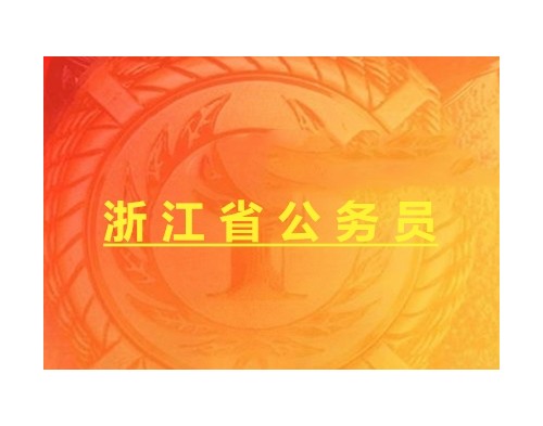 <font color='#E53333'>2018年浙江省各級機(jī)關(guān)單位考試錄用公務(wù)員公告</font>