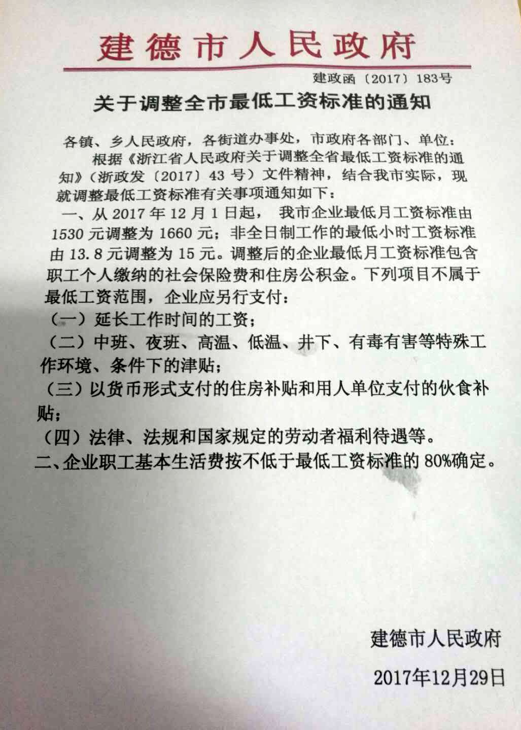 <font color='#E56600'>建德2018年最低工資標(biāo)準(zhǔn)調(diào)整為1660元</font>