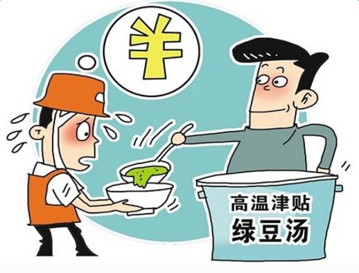 企業(yè)夏季高溫津貼標準-2014年6月起