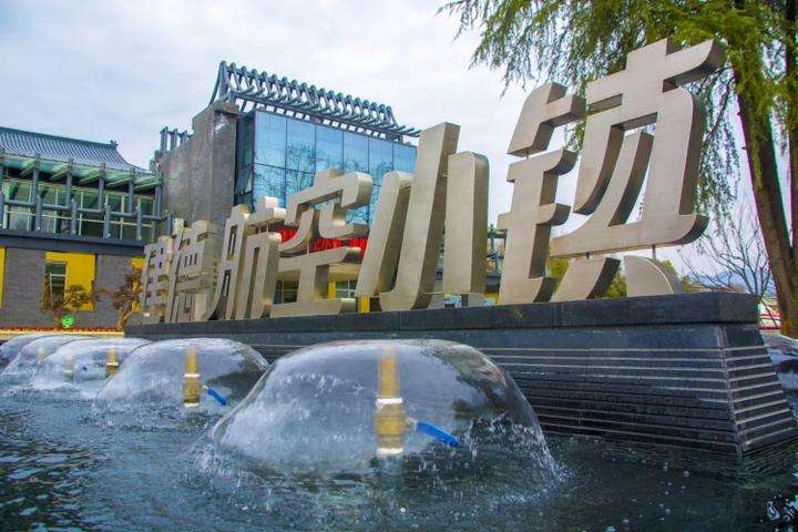 航空小鎮(zhèn)成功創(chuàng)建國(guó)家AAAA級(jí)旅游景區(qū)