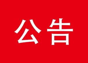2019年建德市醫(yī)療衛(wèi)生事業(yè)單位集中公開招聘醫(yī)學緊缺專業(yè)人員
