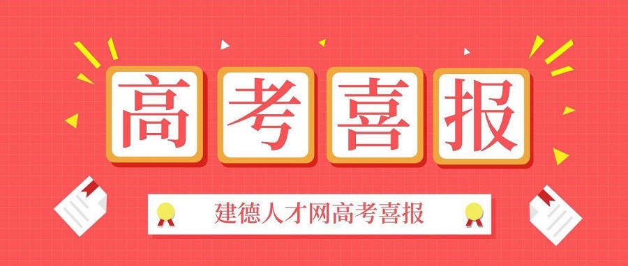 2019年建德高考喜報(bào)，一段上線(xiàn)618人！