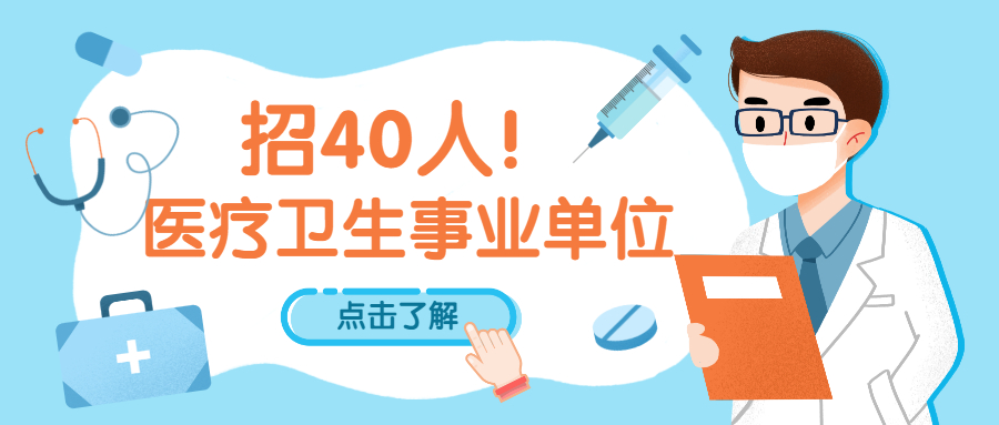 2021年建德市醫(yī)療衛(wèi)生事業(yè)單位補(bǔ)充公開招聘工作人員公告