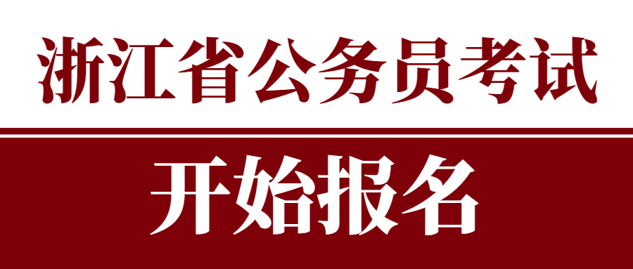2022年浙江省各級機(jī)關(guān)單位考試錄用公務(wù)員公告