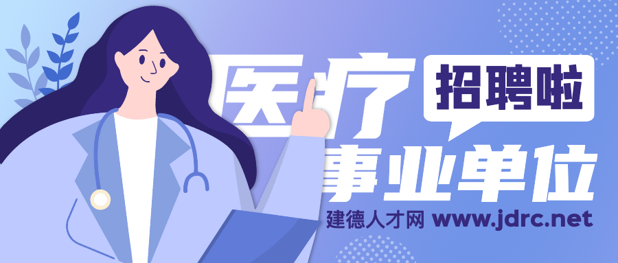 2022年建德市醫(yī)療衛(wèi)生事業(yè)單位集中公開招聘工作人員公告