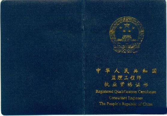 注冊(cè)監(jiān)理工程師.jpg