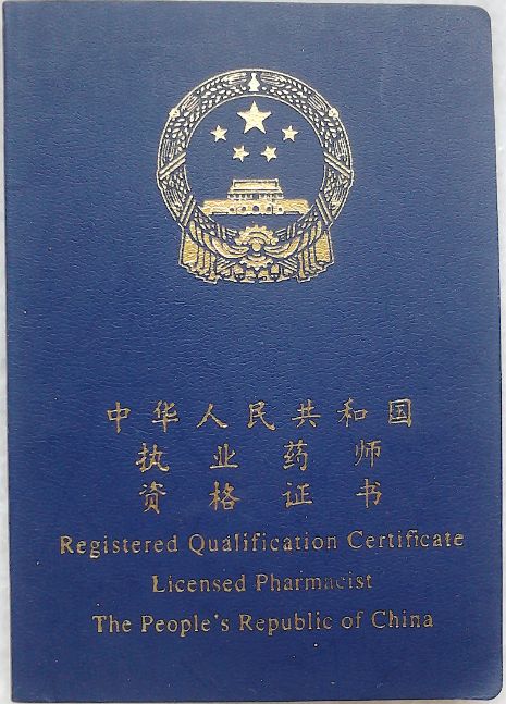 執(zhí)業(yè)藥師資格.jpg