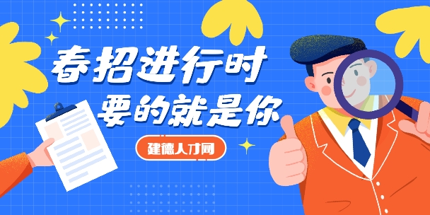 春招進(jìn)行時，要的就是你